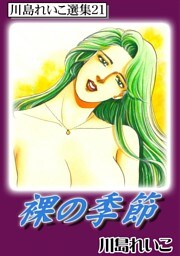 裸の季節　川島れいこ選集21