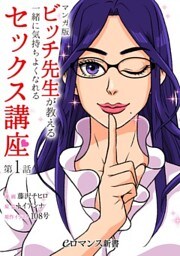 【マンガ版】ビッチ先生が教える　一緒に気持ちよくなれるセックス講座【第1話】
