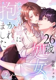 26歳処女、チャラ男上司に抱かれました【電子単行本版おまけ付き】 2