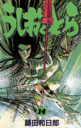 うしおととら（１４）