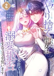 ヤり捨てられた聖女は、来世では溺愛拒否することを誓います【フルカラー電子単行本版】２