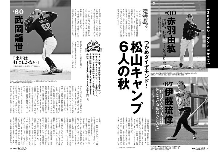 つかめダイヤモンド！ 松山キャンプ6人の秋