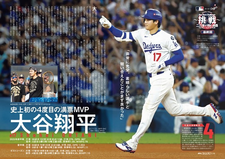 大谷翔平［ドジャース］ 二刀流で挑む連覇〈最終回〉