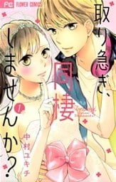 取り急ぎ、同棲しませんか？（１）