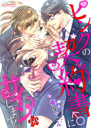 ピンクの契約書♂にサインします! 60巻