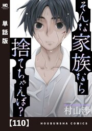 そんな家族なら捨てちゃえば？【単話版】　１１０