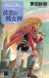 黄金の戦女神　デルフィニア戦記2