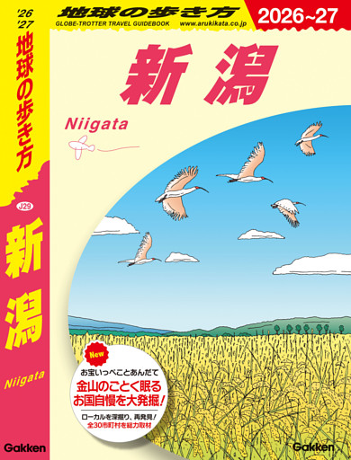 J29 地球の歩き方 新潟 2026～2027