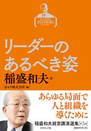 稲盛和夫経営講演選集　第５巻　リーダーのあるべき姿