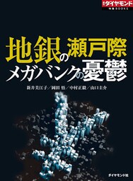 地銀の瀬戸際　メガバンクの憂鬱