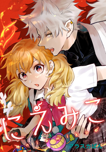 にえみこ　【連載版】: 4