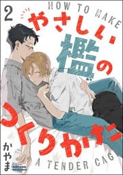 やさしい檻のつくりかた（分冊版）　【第2話】