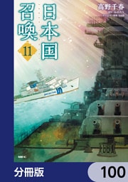 日本国召喚【分冊版】　100