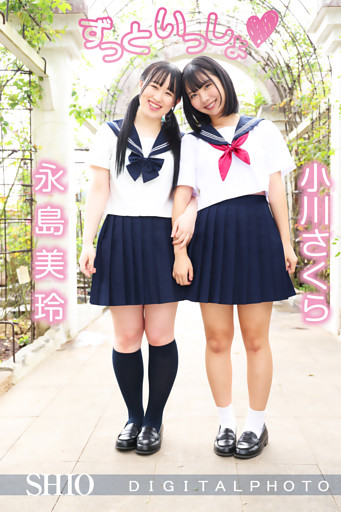 小川さくら 永島美玲｜ずっといっしょ♡