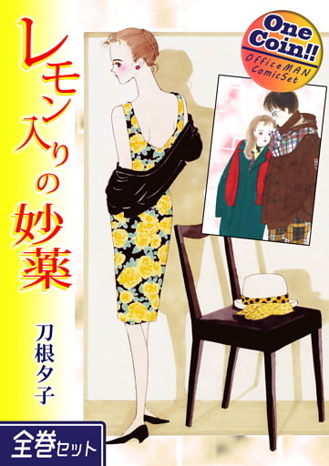 レモン入りの妙薬【全巻セット｜ワンコイン！！】