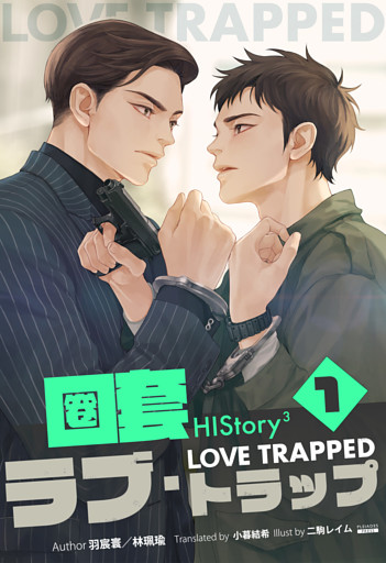 HIStory3 圏套〜ラブ トラップ［分冊版］
