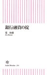 銀行融資の掟