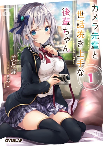 カメラ先輩と世話焼き上手な後輩ちゃん