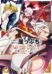 あと6日で滅びる崖っぷち国家のハーレムに召喚されてしまった（４）