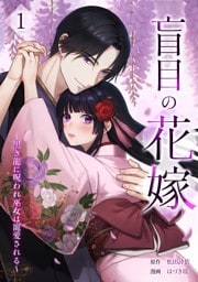 盲目の花嫁　～黒き龍に呪われ巫女は寵愛される～【単行本版】 1巻