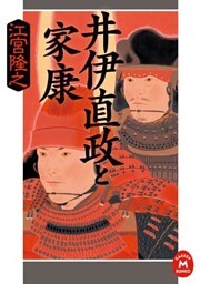 井伊直政と家康