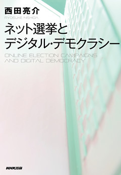 ネット選挙とデジタル・デモクラシー