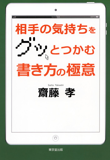 相手の気持ちをグッとつかむ　書き方の極意（東京堂出版）