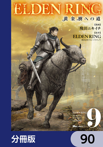 ELDEN RING　黄金樹への道【分冊版】　90