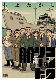 コンクリートの船（１）