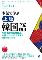 本気で学ぶ上級韓国語［音声DL付］