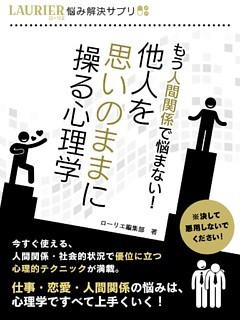 もう人間関係で悩まない！他人を思いのままに操る心理学