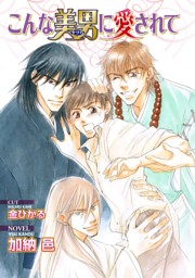 BL小説  加納邑　 皇帝シリーズ 白虎が真夏の夜に見る夢は…… 皇帝シリーズ番外編 —もふエロ獣