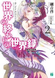 世界の終わりの世界録＜アンコール＞ 2　極光の竜帝