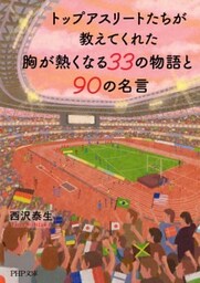 トップアスリートたちが教えてくれた 胸が熱くなる33の物語と90の名言