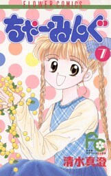 ちゃーみんぐ（７）