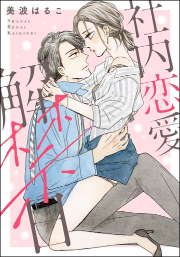 社内恋愛解禁日（単話版）