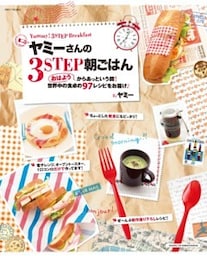ヤミーさんの３STEP朝ごはんおはようからあっという間！世界中の食卓の９７レシピをお届け！