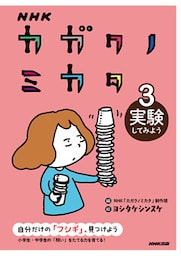 ＮＨＫ　カガクノミカタ　３　実験してみよう