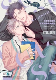 お父さんは性的コンテンツ Season2【電子特別版】