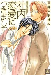 社内恋愛につきまして