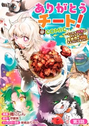【単話版】ありがとうチート！～トンズラ幼女はマイペースに異世界を堪能することにしました～@COMIC 第3話
