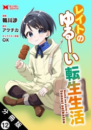 レイトのゆるーい転生生活（コミック） 分冊版 12