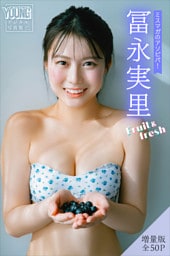 冨永実里　【増量版　全５０Ｐ】ミスマガのアソビバ！Ｆｒｕｉｔ＆ｆｒｅｓｈ　ヤンマガデジタル写真集