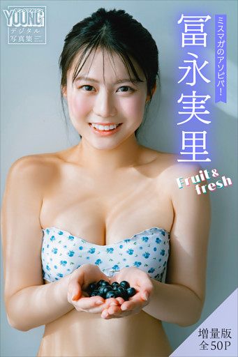 冨永実里　【増量版　全５０Ｐ】ミスマガのアソビバ！Ｆｒｕｉｔ＆ｆｒｅｓｈ　ヤンマガデジタル写真集