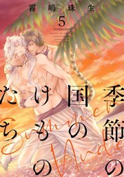 季節の国のけものたち～Summer Nude～　分冊版 5
