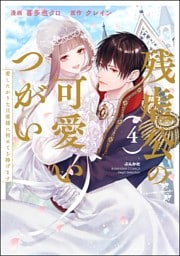 残虐公の可愛いつがい 愛したがりな旦那様に初めてを捧げます【かきおろし漫画付】　（4）