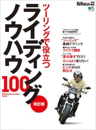 改訂版 ライディングノウハウ100