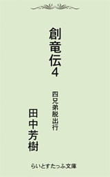 創竜伝４四兄弟脱出行