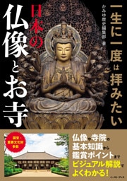 一生に一度は拝みたい 日本の仏像とお寺
