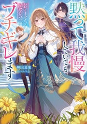 黙って我慢していてもいいことなんてなかったので、ブチギレます【電子書籍限定書き下ろしSS付き】